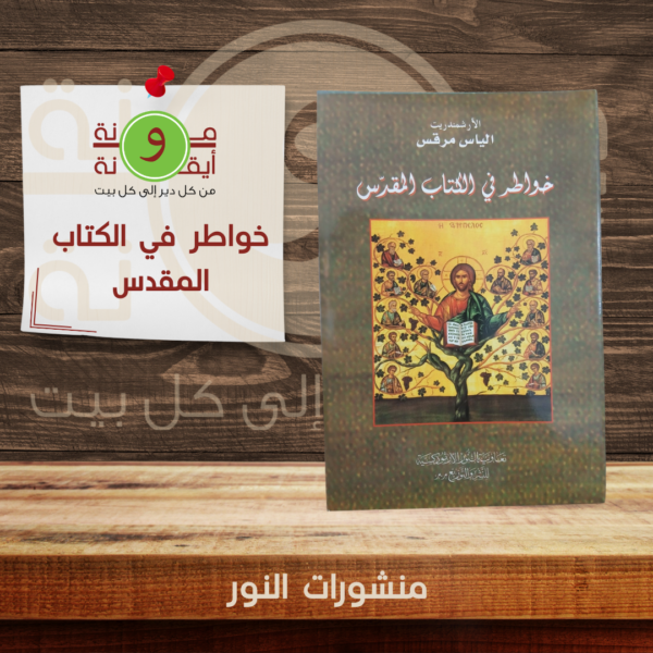 خواطر في الكتاب المقدس