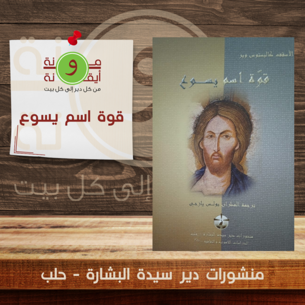 قوة اسم يسوع