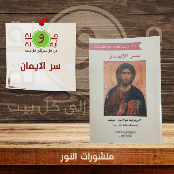 سر الايمان