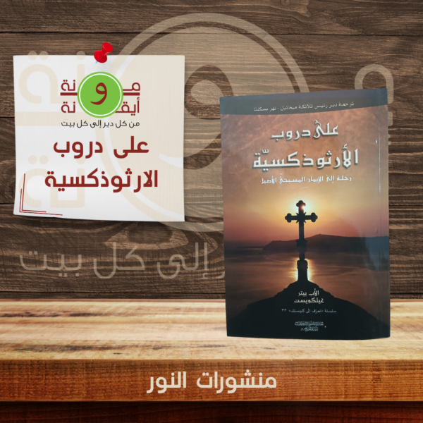 على دروب الارثوذكسية