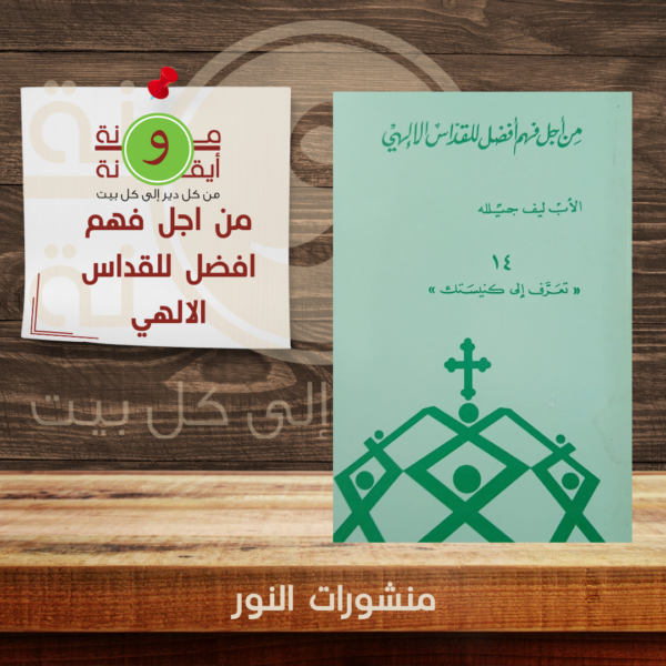 من اجل فهم افضل للقداس الالهي