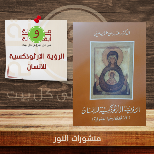 الرؤية الارثوذكسية للانسان