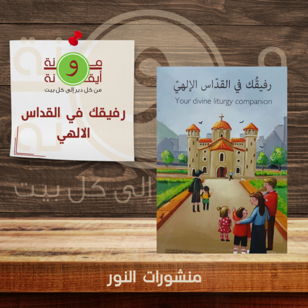 رفيقك في القداس الالهي