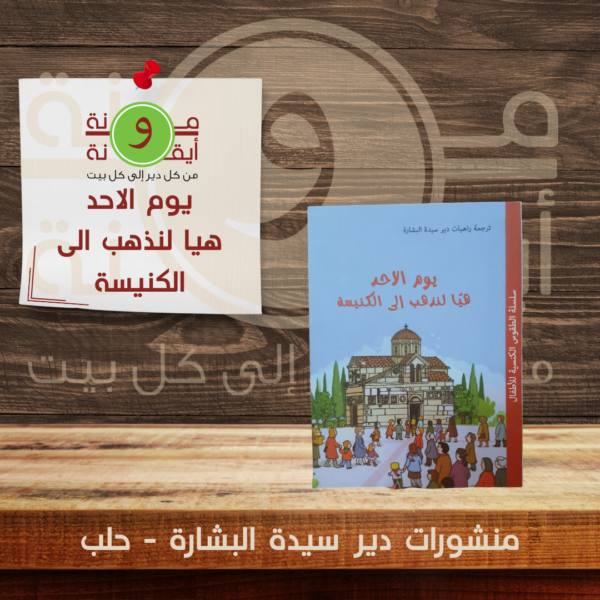 يوم الاحد هيا لنذهب الى الكنيسة