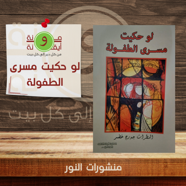 لو حكيت مسرى الطفولة