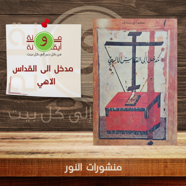 مدخل الى القداس الاهي