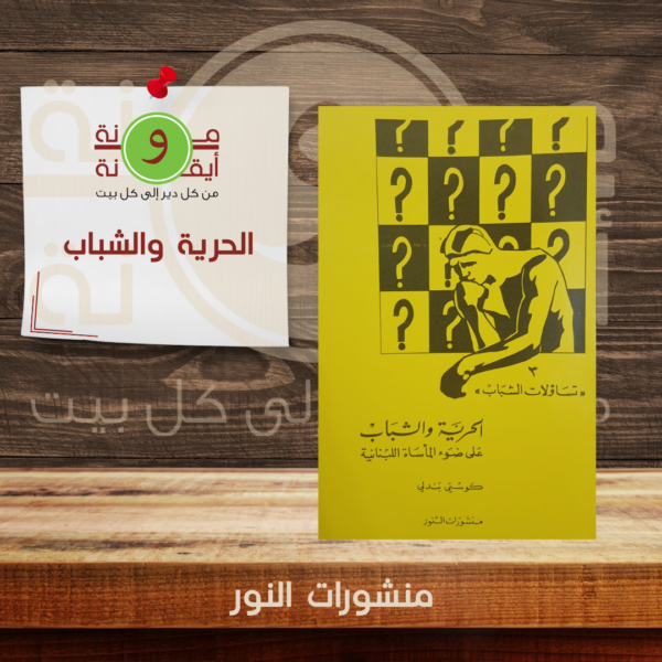الحرية والشباب