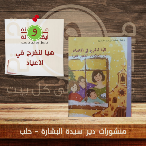 هيا لنفرح في الاعياد