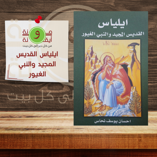 ايلياس القديس المجيد والنبي الغيور