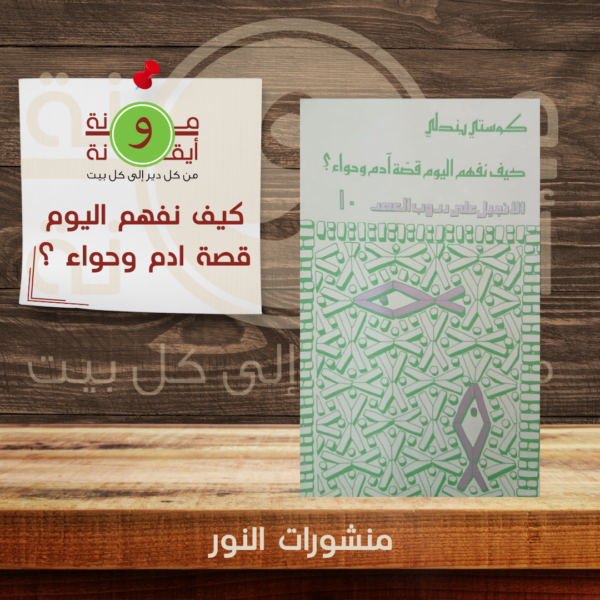 كيف نفهم اليوم قصة ادم وحواء ؟