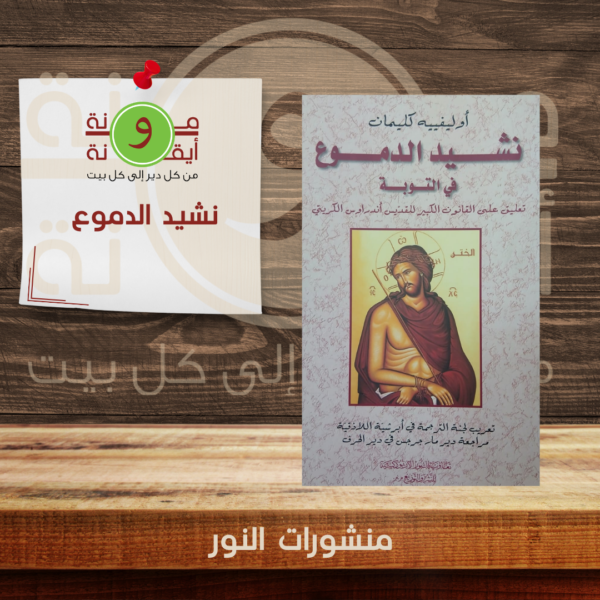 نشيد الدموع