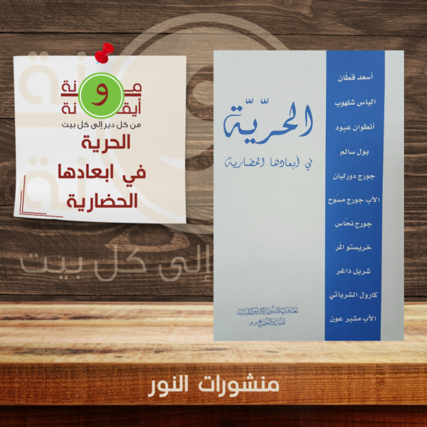 الحرية  في ابعادها الحضارية