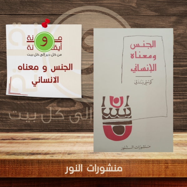 الجنس و معناه الانساني