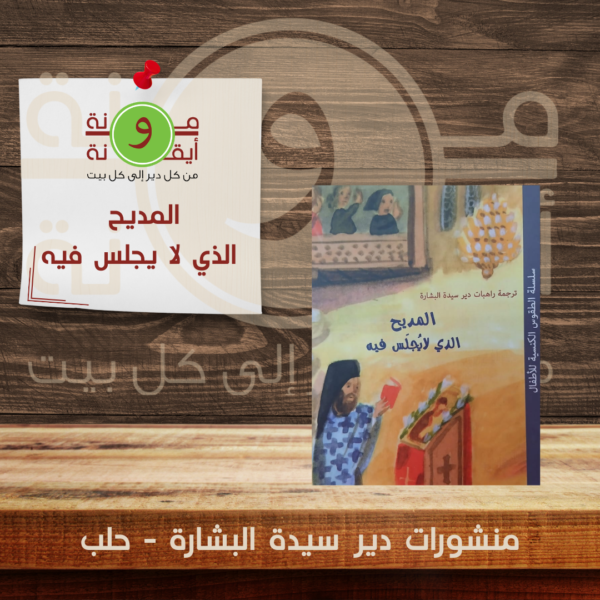 المديح  الذي لا يجلس فيه