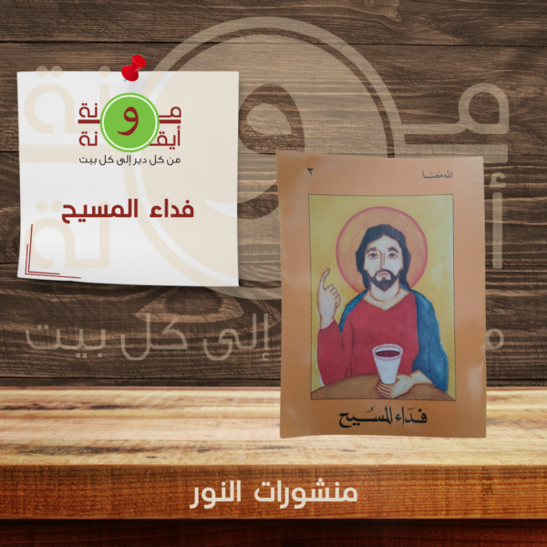 فداء المسيح