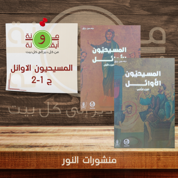 المسيحيون الاوائل