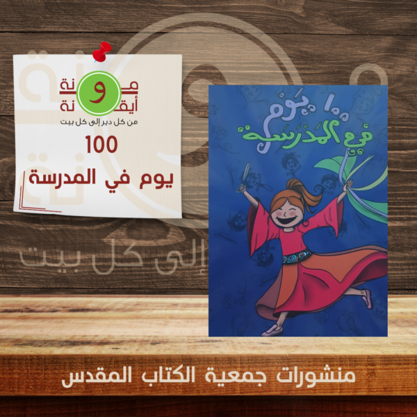 100 يوم في المدرسة