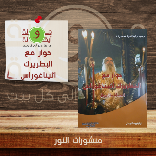 حوار مع البطريرك اثيناغوراس