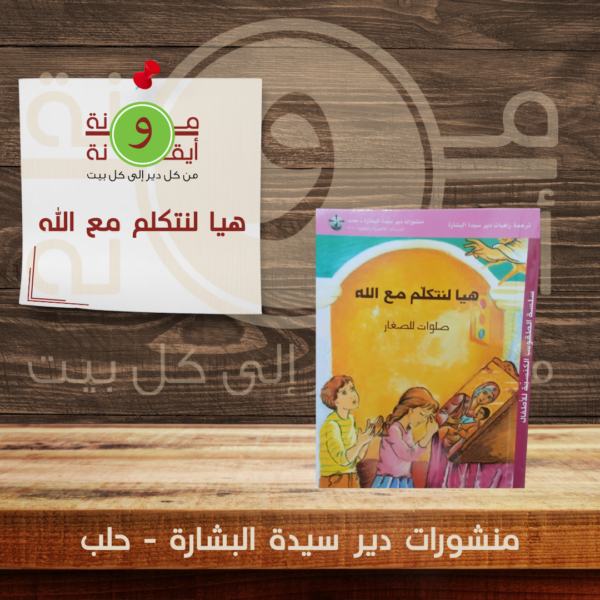 هيا لنتكلم مع الله