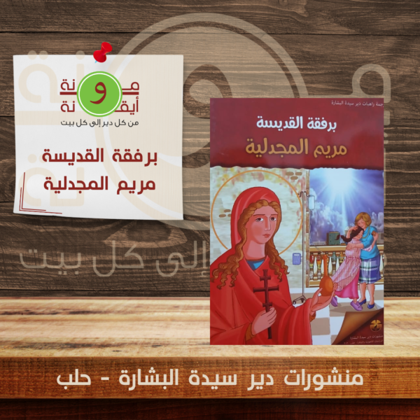 برفقة القديسة مريم المجدلية