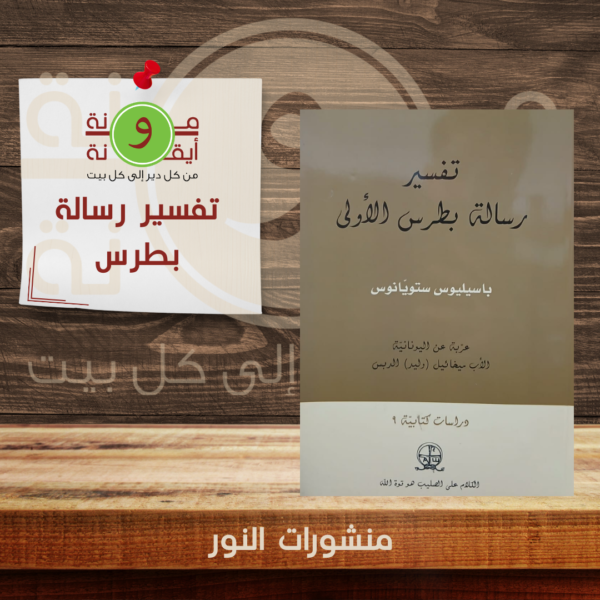 تفسير رسالة بطرس الاولى