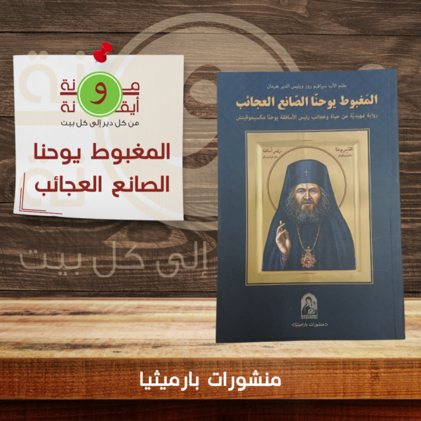 المغبوط يوحنا الصانع العجائب