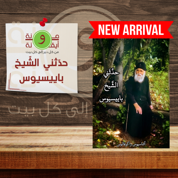 حدثّني الشّيخ باييسيوس