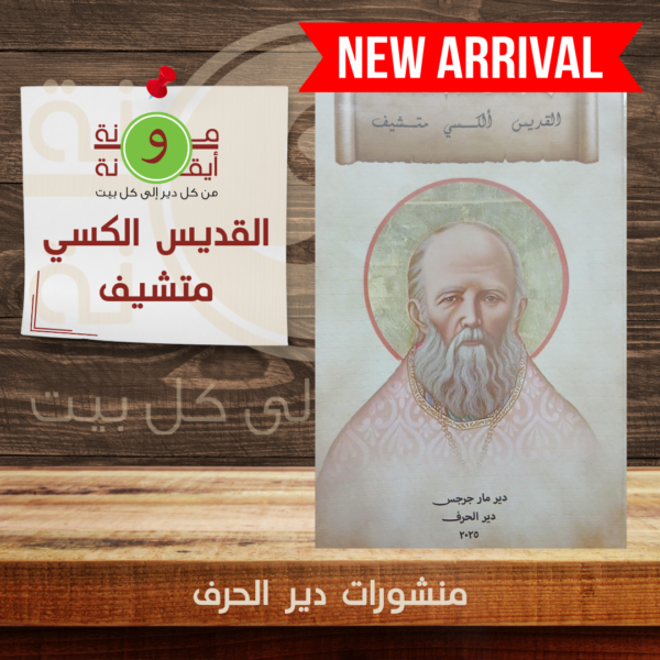 القديس الكسي متشيف