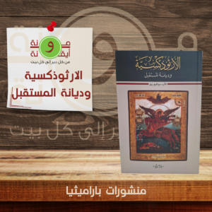 الارثوذكسية وديانة المستقبل