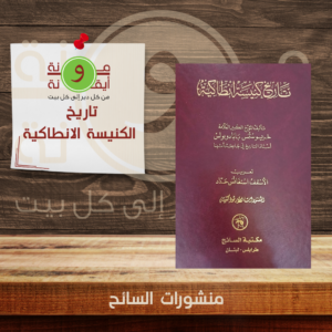 تاريخ  الكنيسة الانطاكية