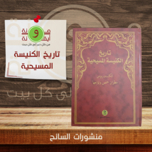 تاريخ الكنيسة المسيحية