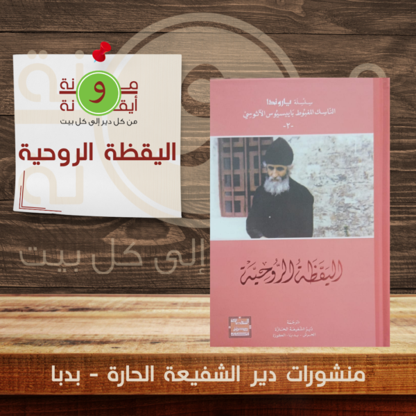 اليقظة الروحية