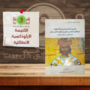 الكنيسة الارثوذكسية الانطاكية