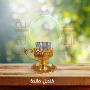 قنديل مائدة