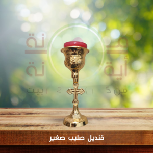قنديل صليب صغير