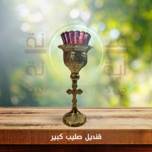 قنديل صليب كبير