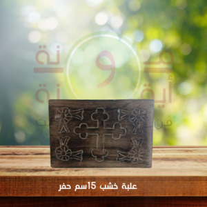 علبة خشب 15سم حفر