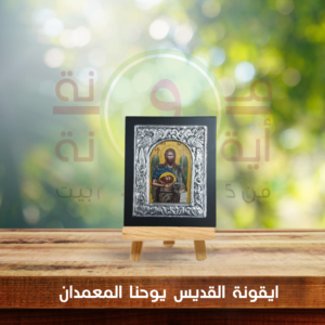 ايقونة النبي يوحنا المعمدان كادر خشب و فضة