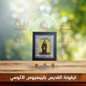 ايقونة القديس باييسيوس كادر خشب و فضة