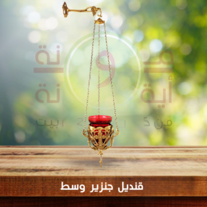 قنديل جنزير وسط