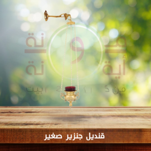 قنديل جنزير صغير