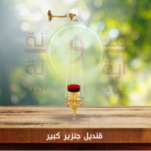 قنديل جنزير كبير