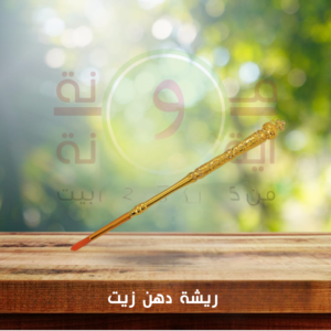 ريشة دهن زيت