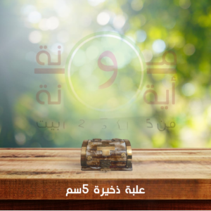 علبة ذخيرة 5سم