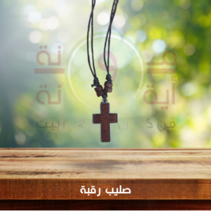 صليب رقبة