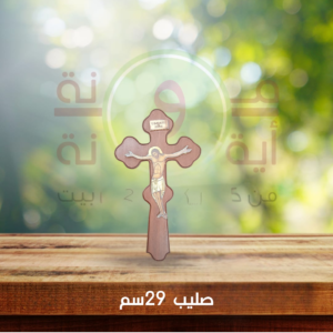 صليب 29سم