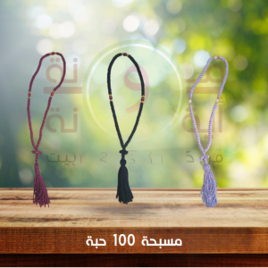 مسبحة 100 حبة بريم