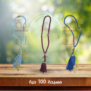 مسبحة 100 حبة بريم