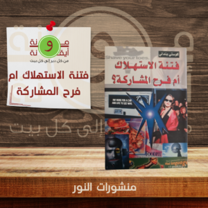 فتنة الاستهلاك ام فرح المشاركة