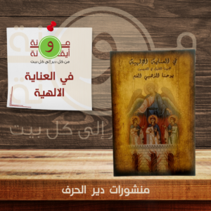 في العناية الالهية